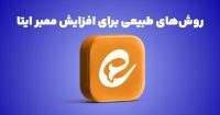 روش های جدید برای بالا بردن ممبر کانال ایتا