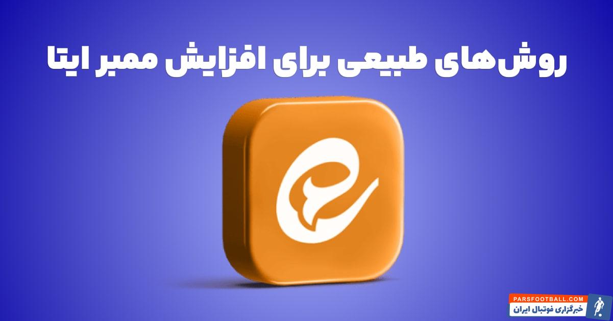 روش های جدید برای بالا بردن ممبر کانال ایتا