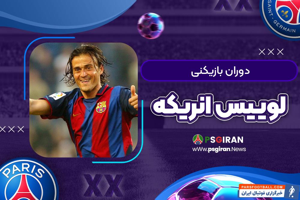 بیوگرافی لوییس انریکه ؛ مربی پاری سن ژرمن