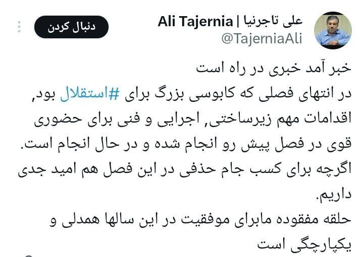 تاجرنیا: برای قهرمانی استقلال در جام حذفی امید جدی داریم