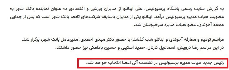 5460368 برگزاری جلسه هیئت مدیره پرسپولیس؛ خبری از انتخاب رئیس نبود