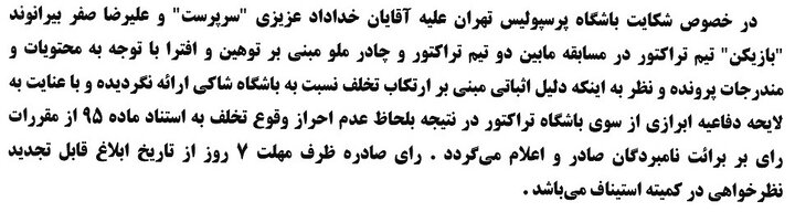 شکایت پرسپولیس از بیرانوند رد شد