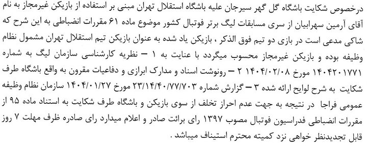 شکایت پرسپولیس از بیرانوند رد شد