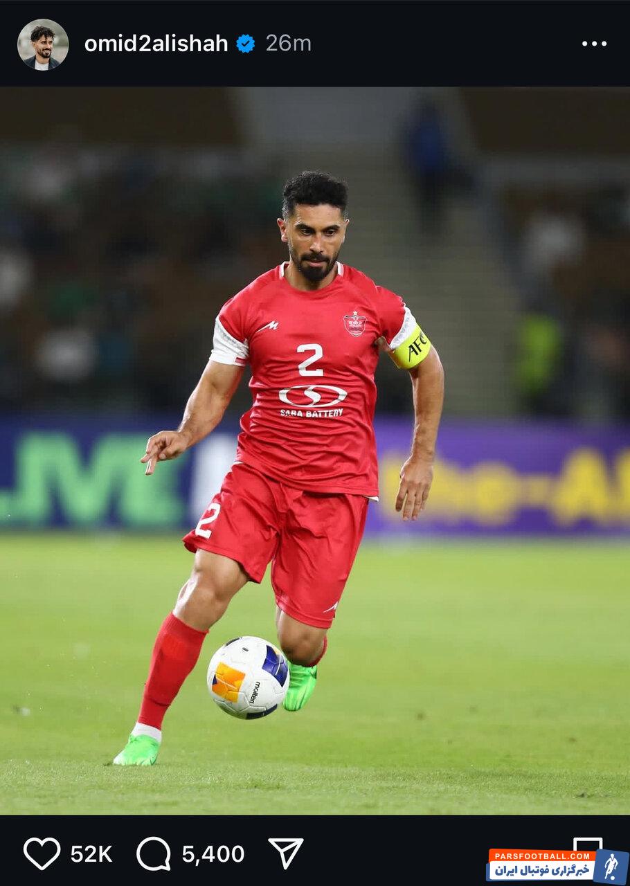 امید عالیشاه : متأسفم که در این مقطع حساس نتوانستم در کنار پرسپولیس باشم