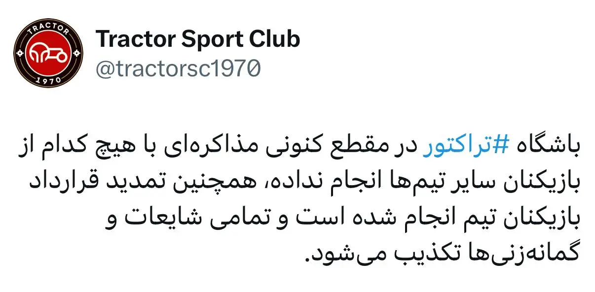 اطلاعیه تراکتور در خصوص فعالیت نقل‌وانتقالاتی (عکس)