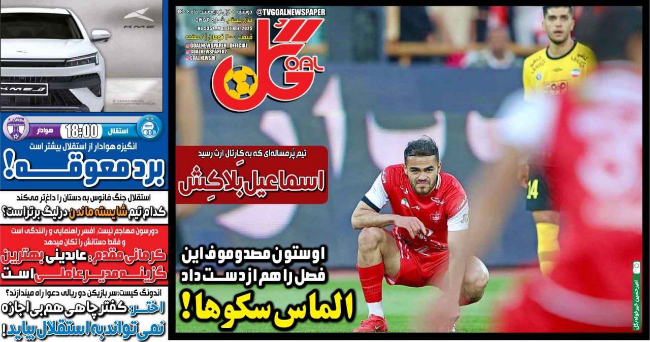 img_20250421_090744_110 روزنامه گل