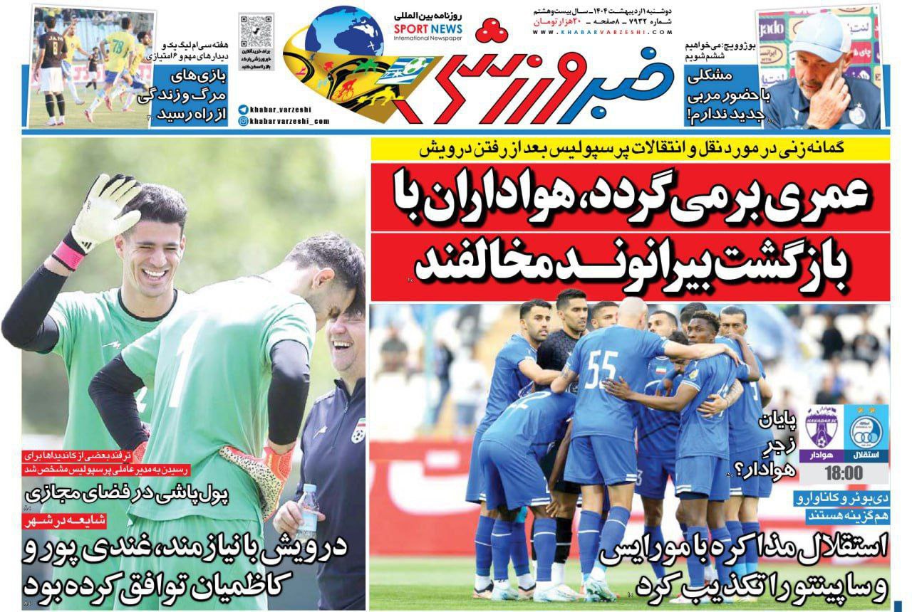 img_20250421_090751_555 روزنامه خبر ورزشی