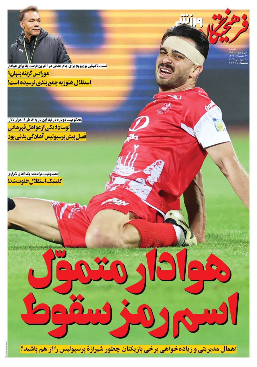 img_20250421_090755_615 روزنامه فرهیختگان