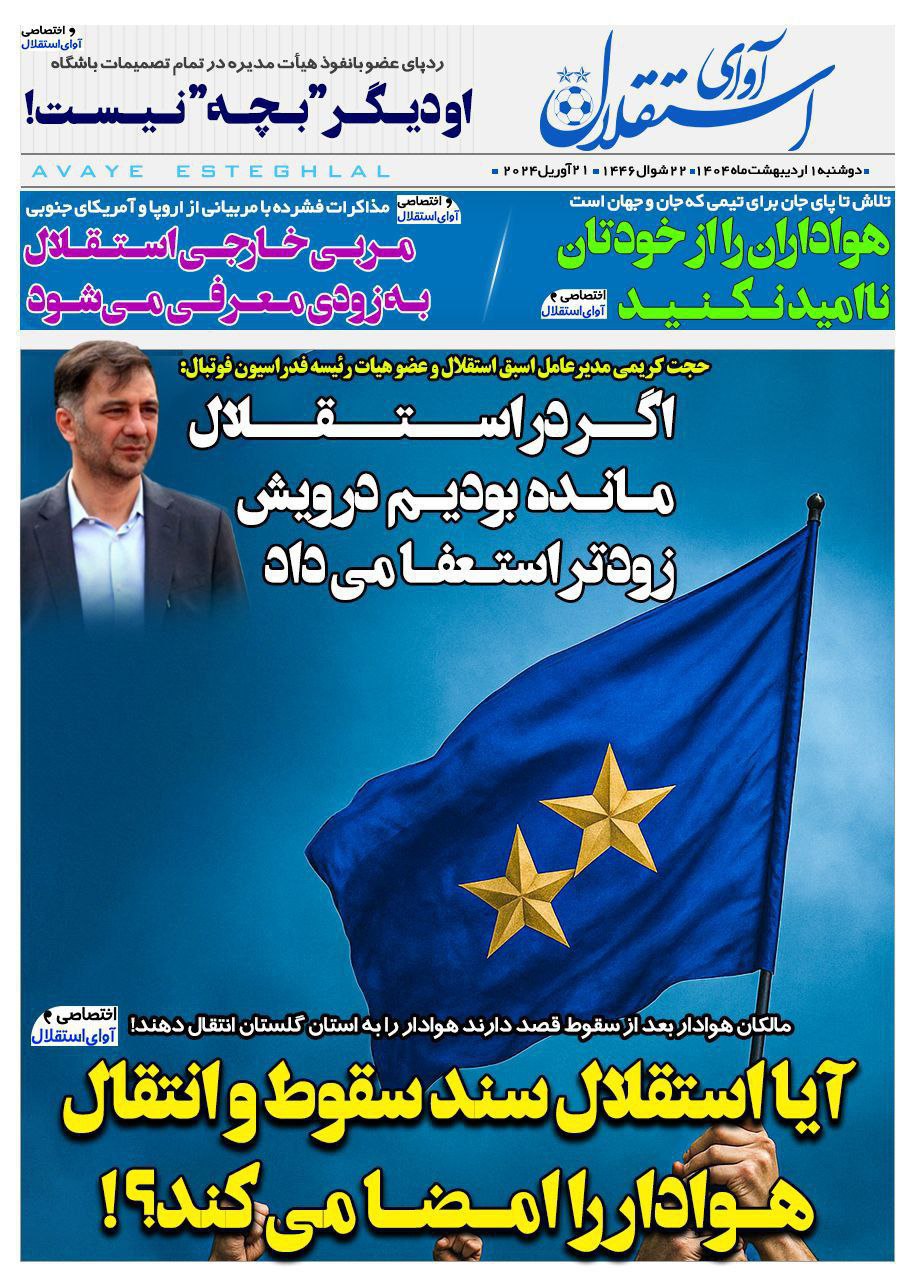 img_20250421_090806_975 روزنامه آوای استقلال