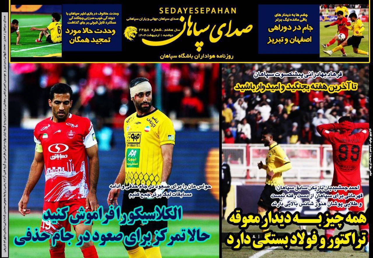img_20250421_090811_164 روزنامه صدای سپاهان