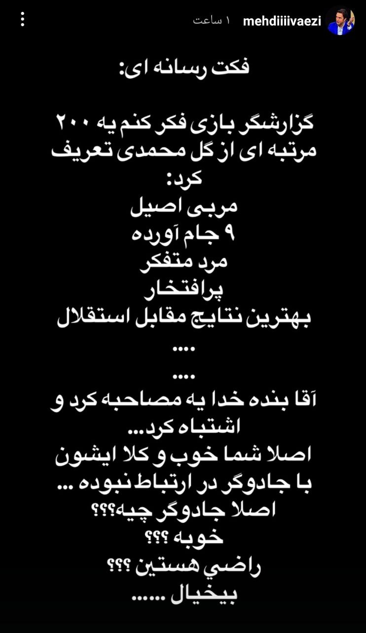 استوری مهدی واعظی