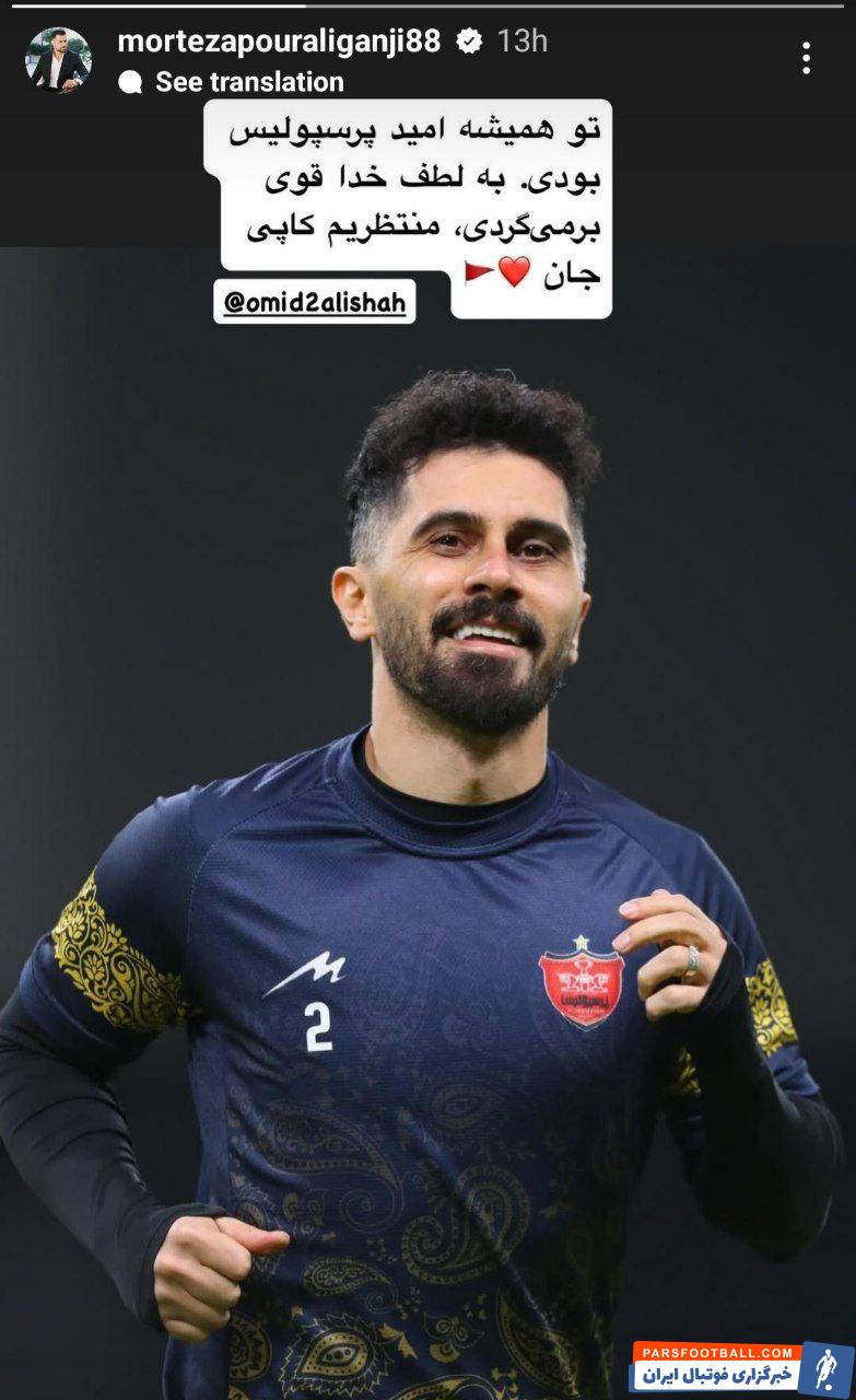 واکنش پورعلی‌گنجی به مصدومیت عالیشاه : امیدوارم هرچه زودتر با قدرت برگردی کاپیتان