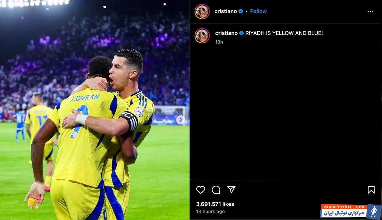 کریستیانو رونالدو ستاره النصر پس از برد برابر الهلال : ریاض زرد و آبی است!