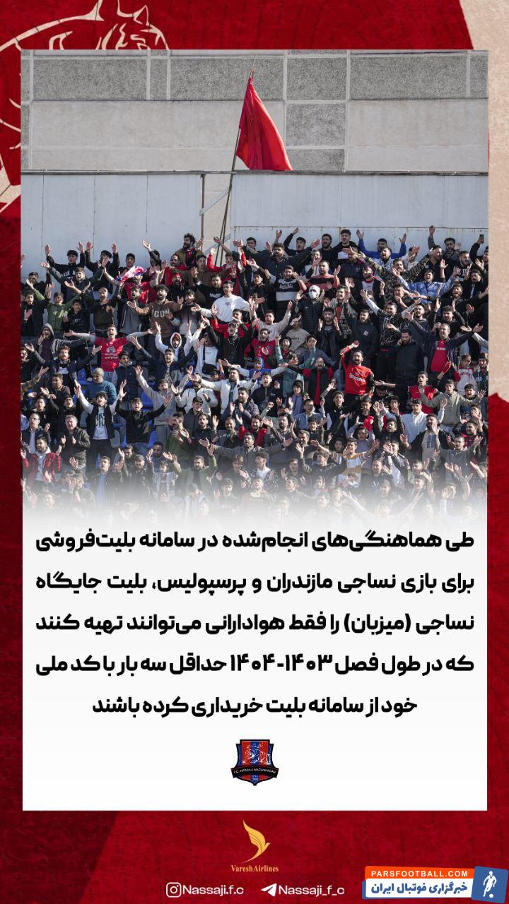 نساجی مازندران فقط به هوادارانی که پیش تر از تیم شان حمایت کرده اجازه حضور می دهد