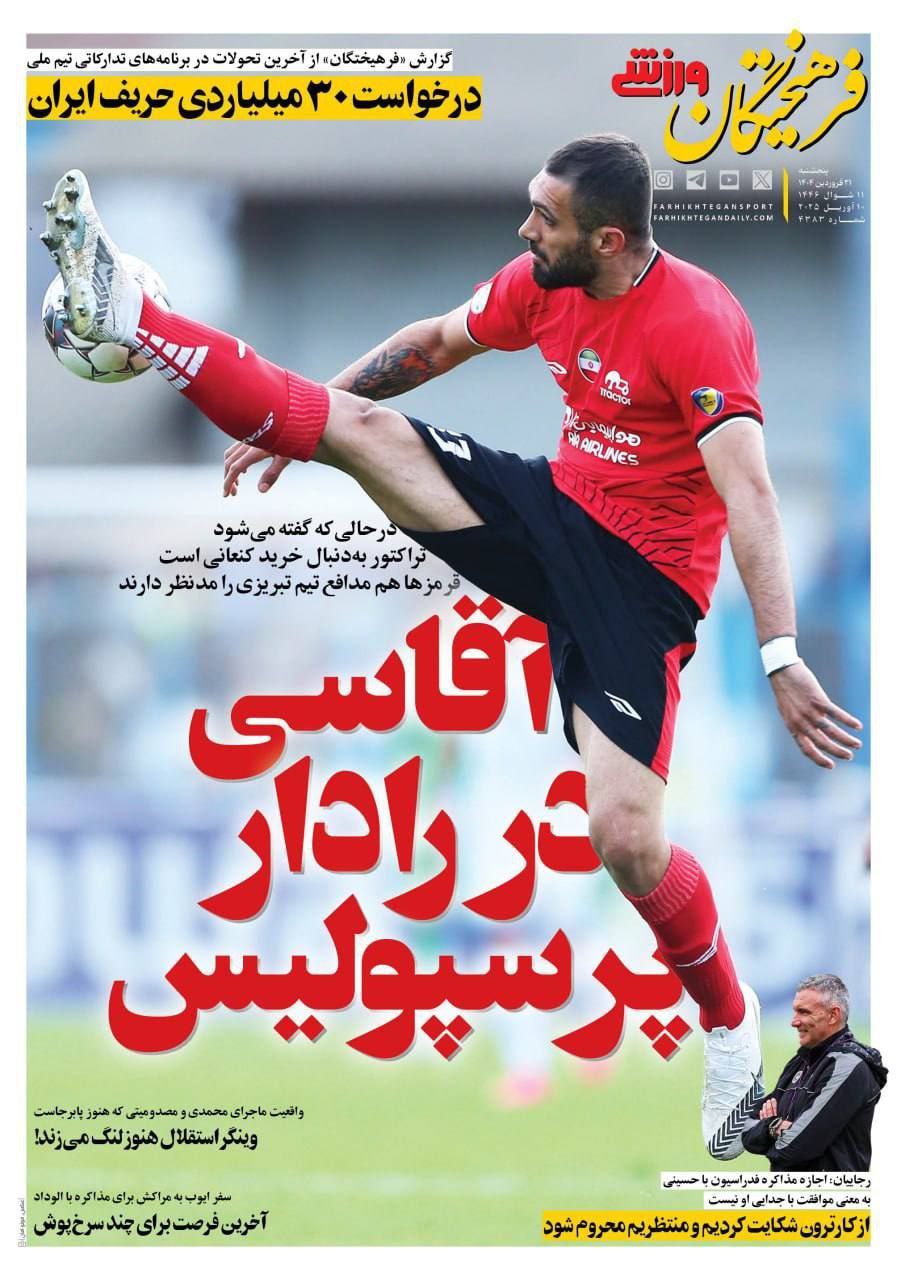 photo_2025-04-10_09-50-09 روزنامه فرهیختگان