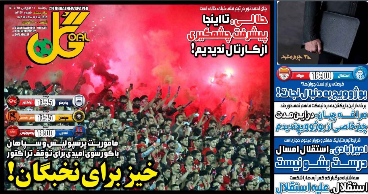 photo_2025-04-10_09-50-20 روزنامه گل