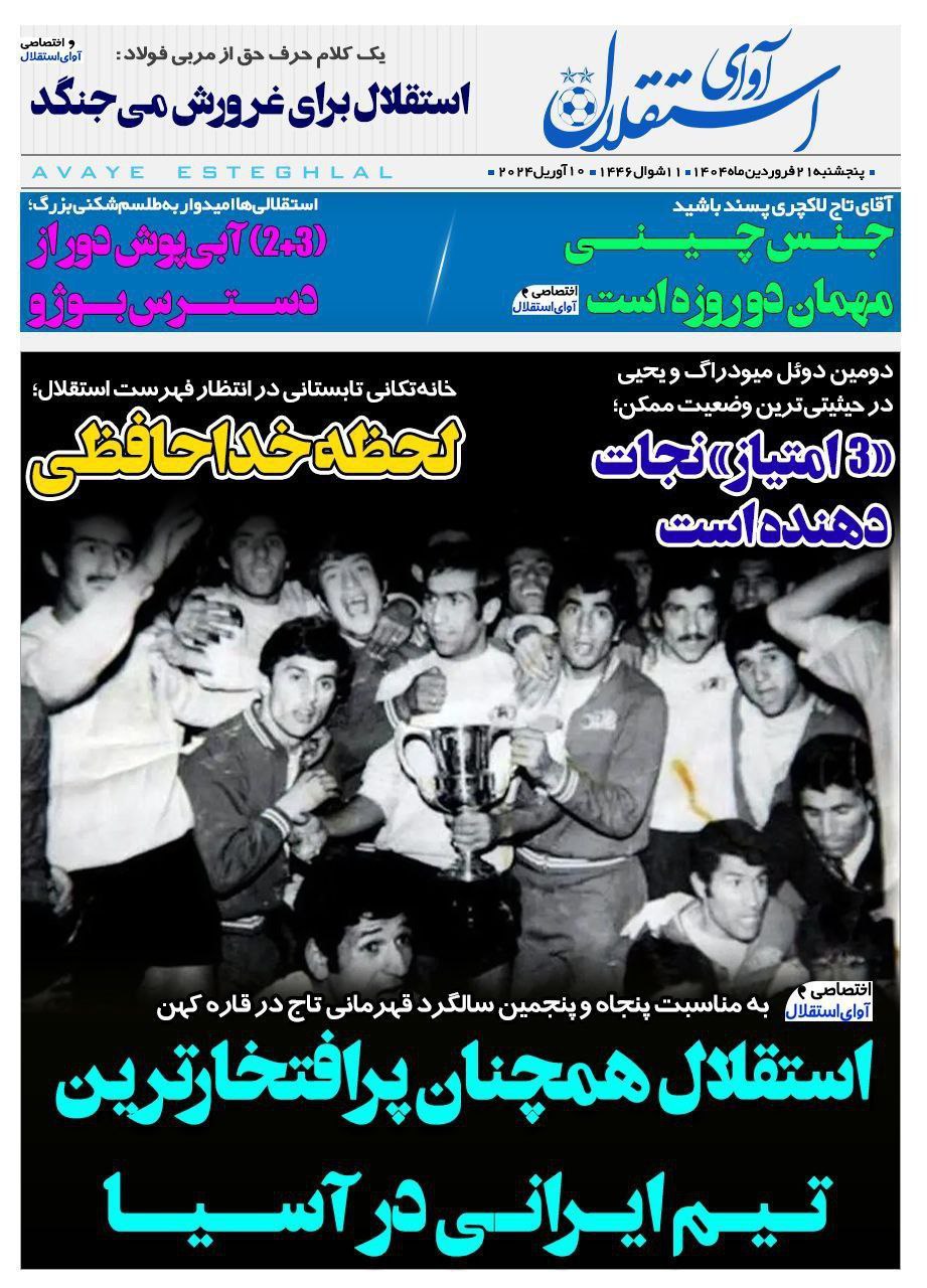 photo_2025-04-10_09-50-25 روزنامه آوای استقلال