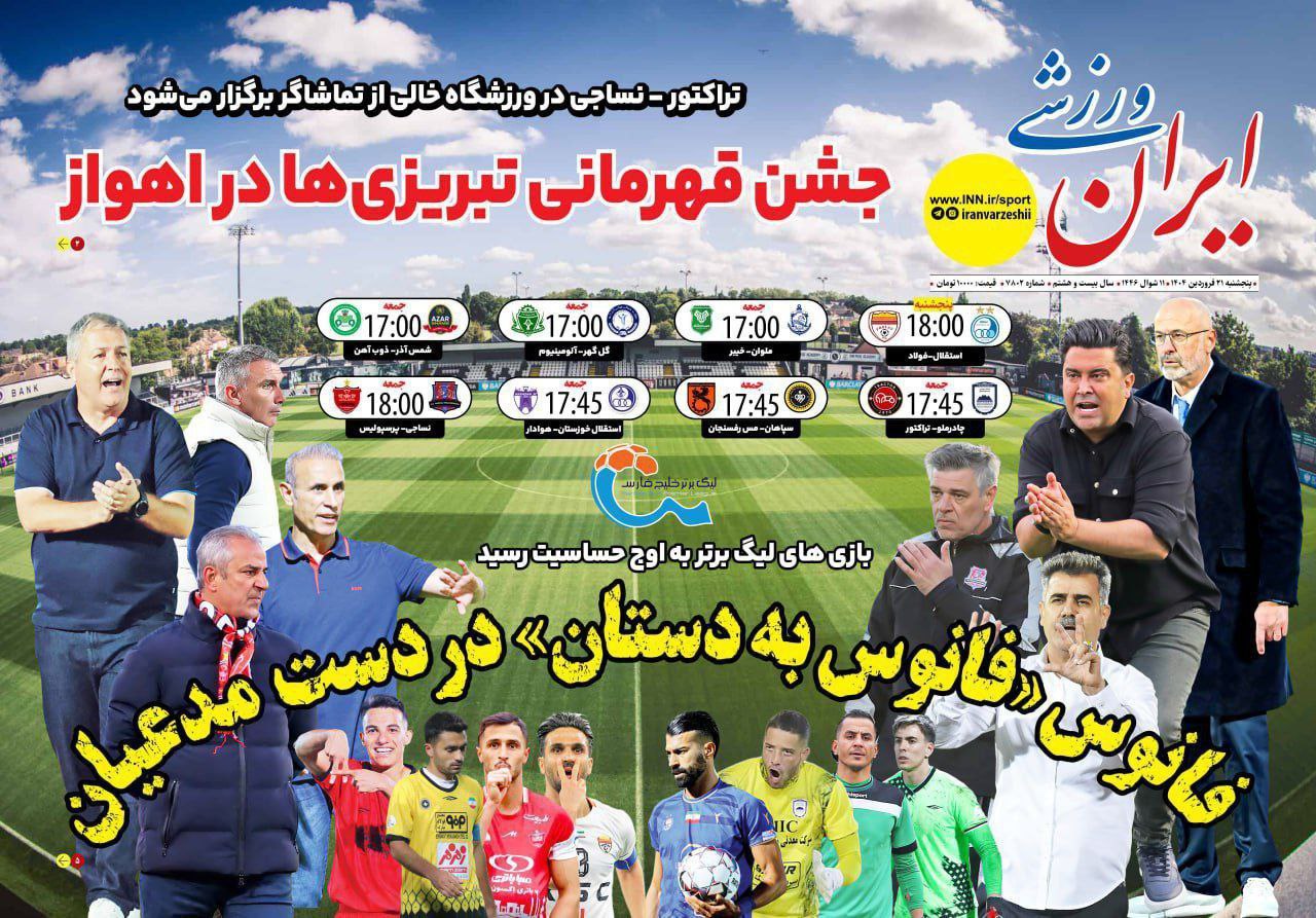 photo_2025-04-10_09-50-26 روزنامه ایران ورزشی