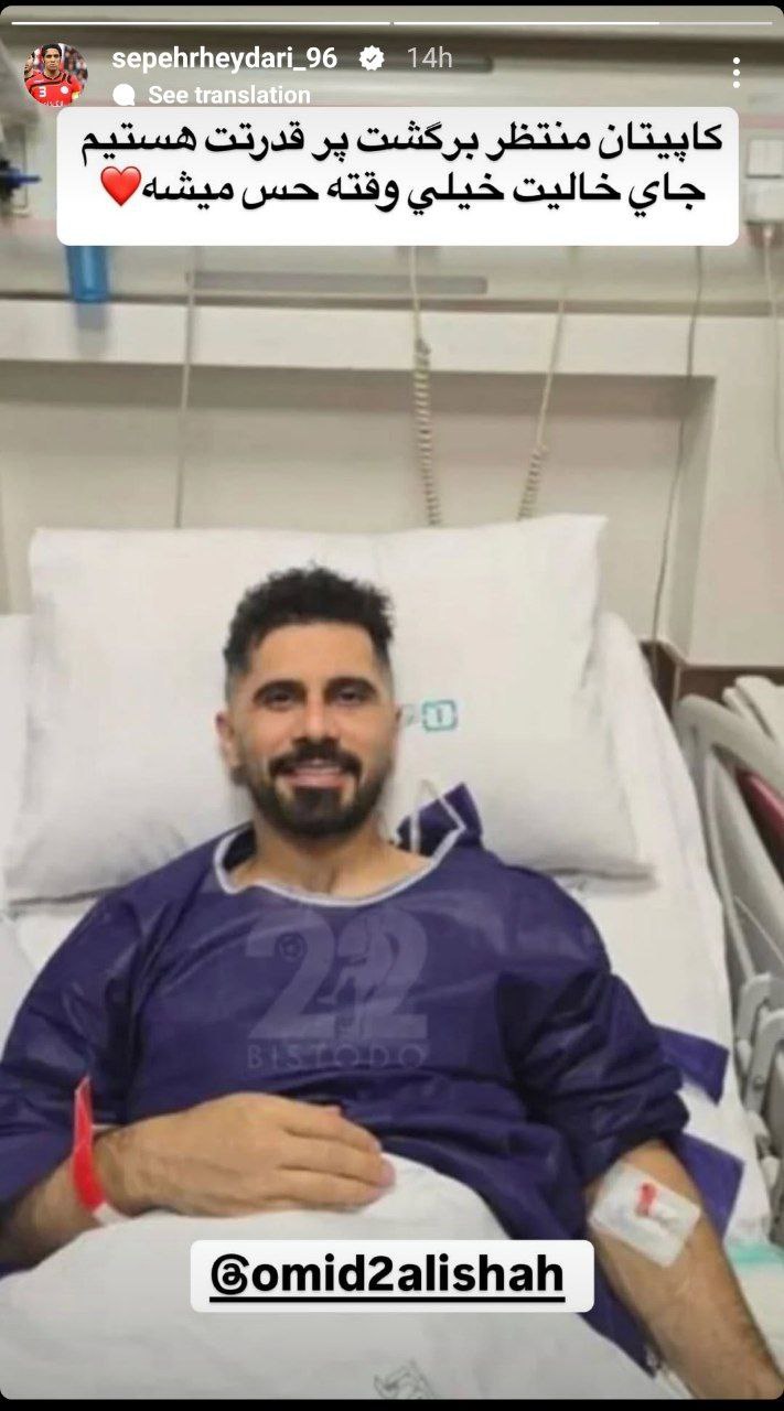 امید عالیشاه در بیمارستان - استوری سپهر حیدری
