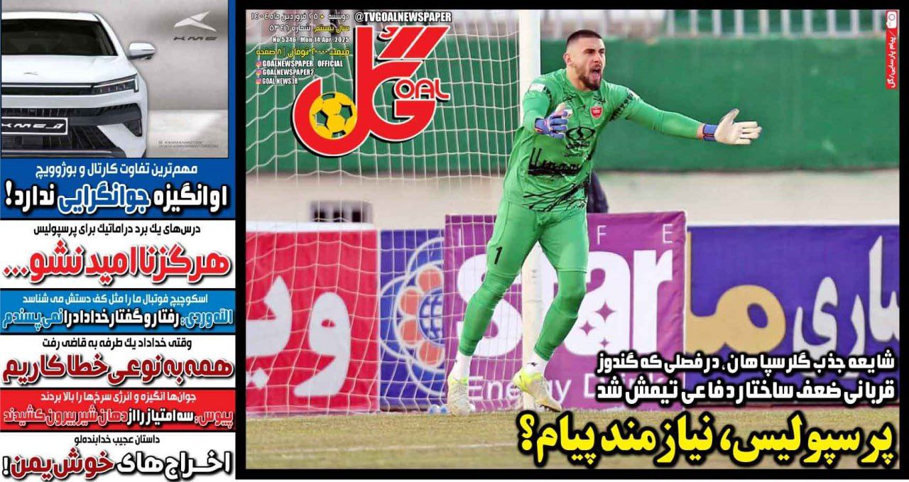 photo_2025-04-14_09-19-00 روزنامه گل