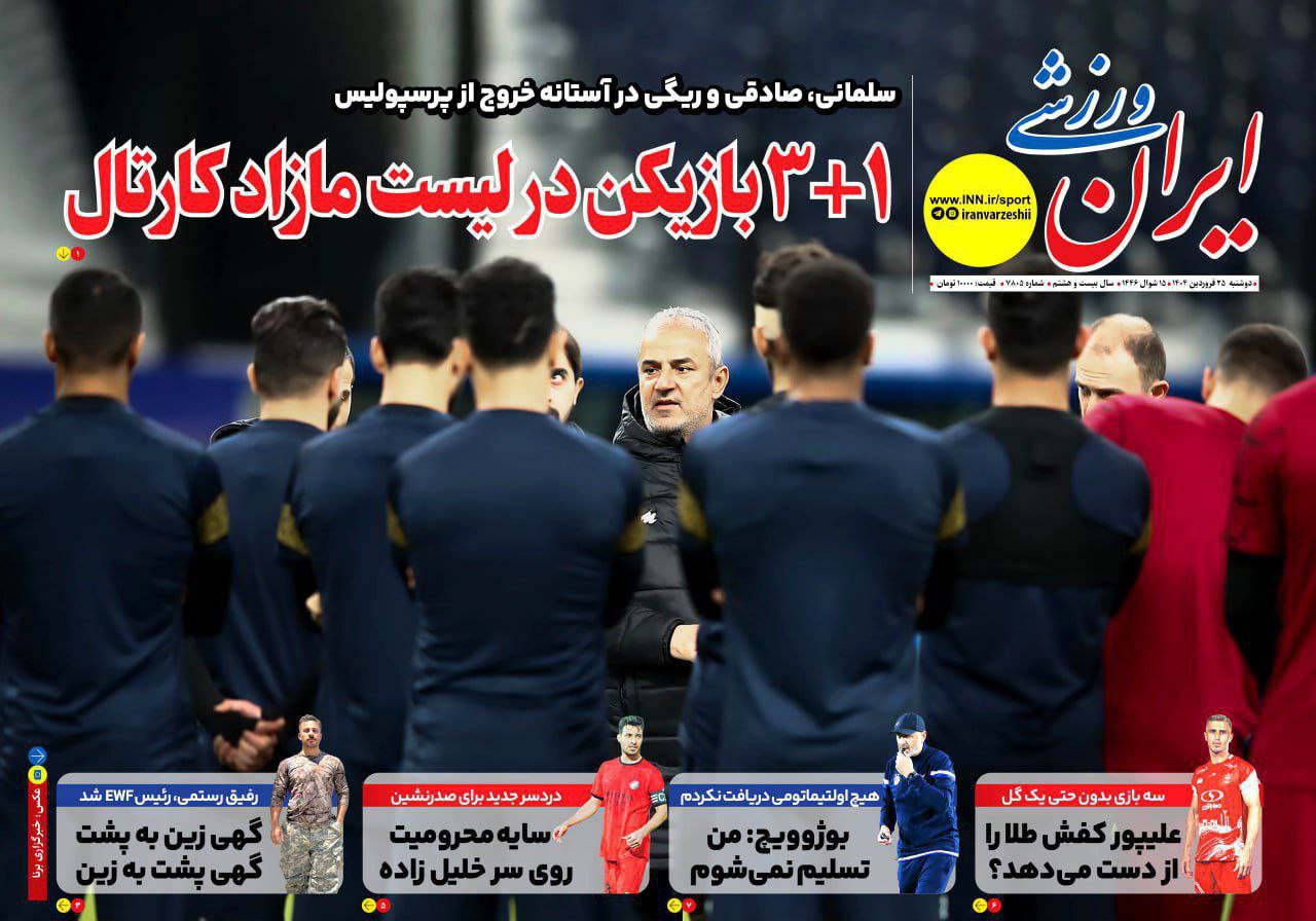 photo_2025-04-14_09-19-10 روزنامه ایران ورزشی