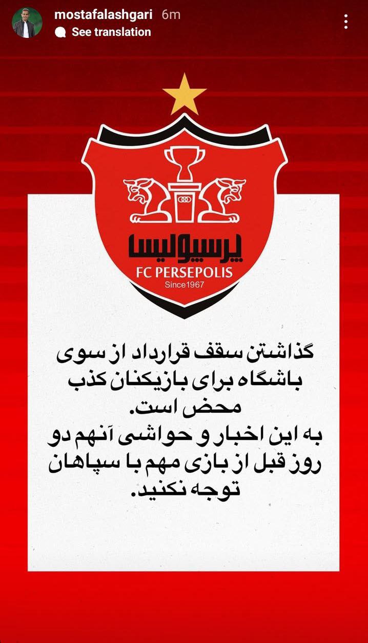 استوری مدیر روابط عمومی پرسپولیس