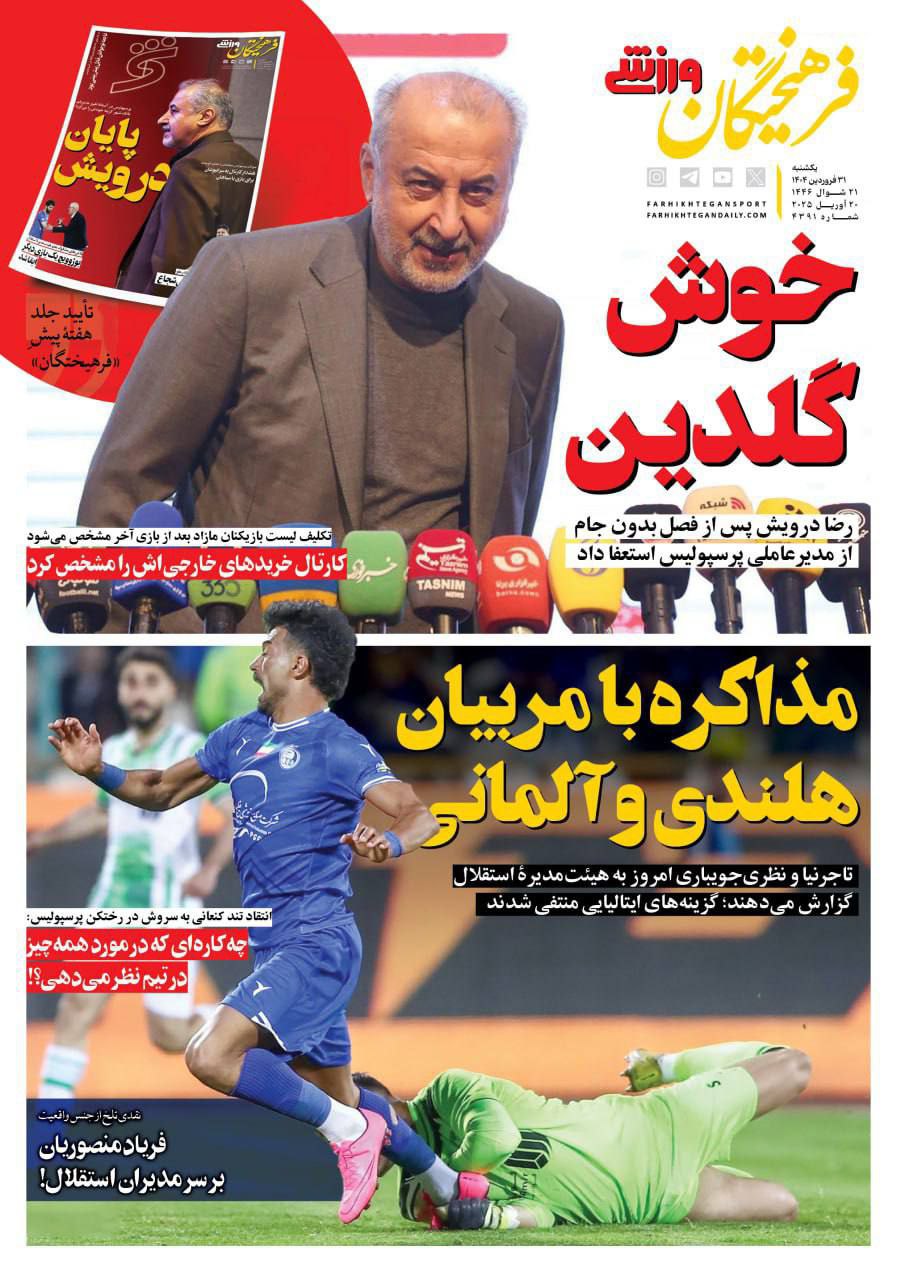 photo_2025-04-20_09-52-16 روزنامه فرهیختگان