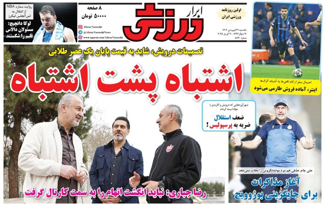 photo_2025-04-20_09-52-38 روزنامه ابرار ورزشی