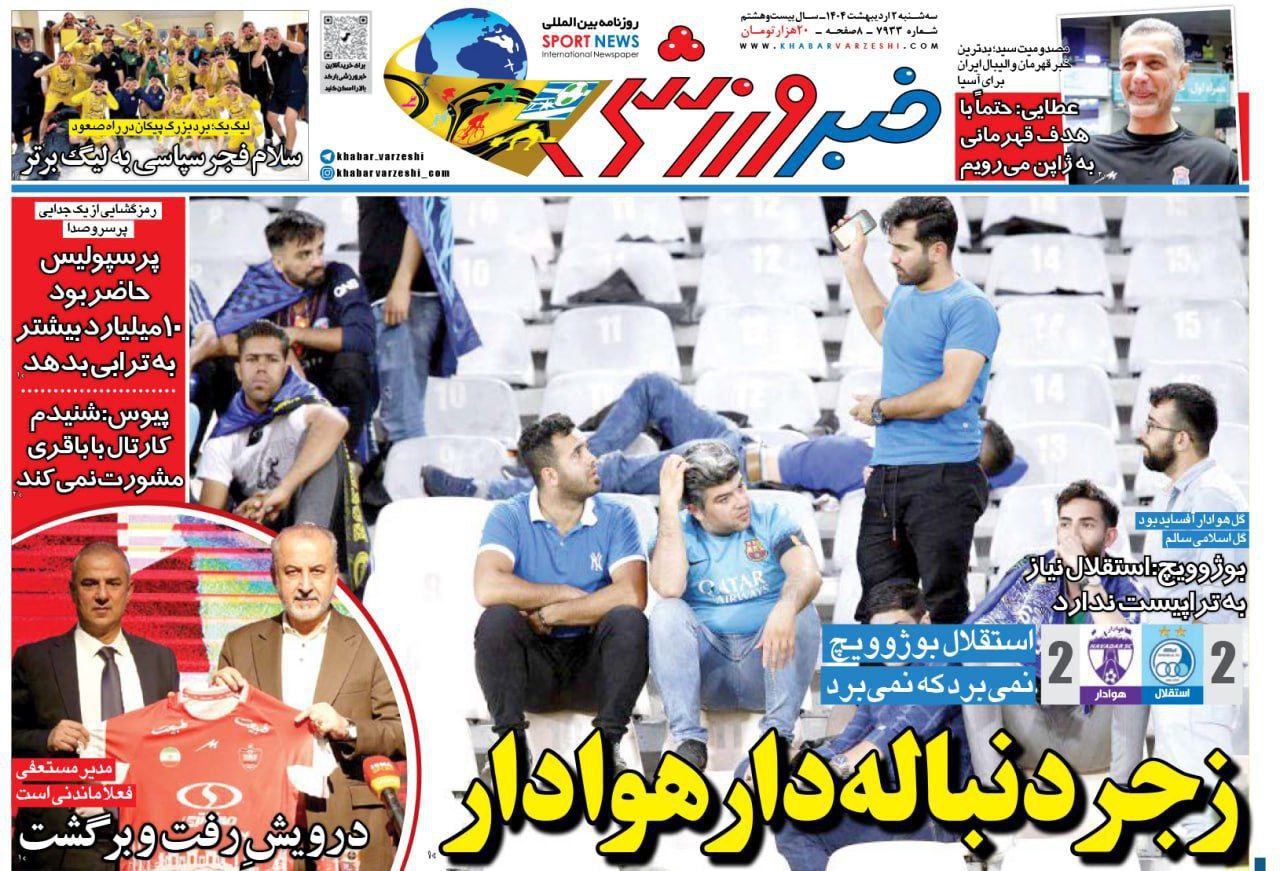 روزنامه خبر ورزشی