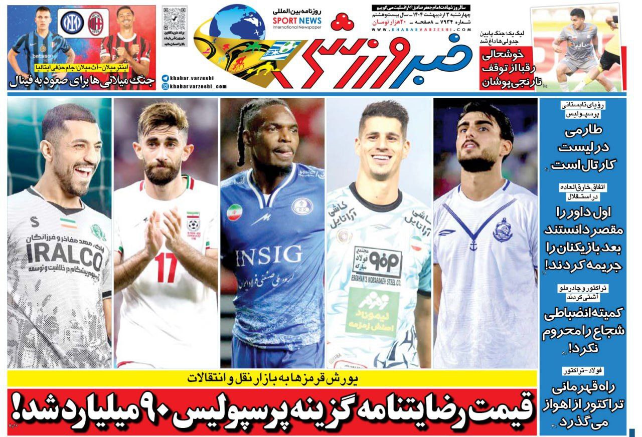 روزنامه خبر ورزشی