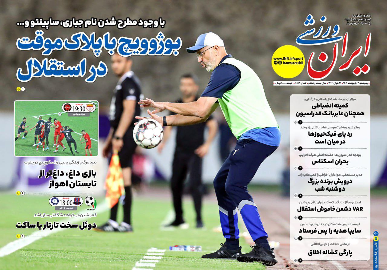 روزنامه ایران ورزشی