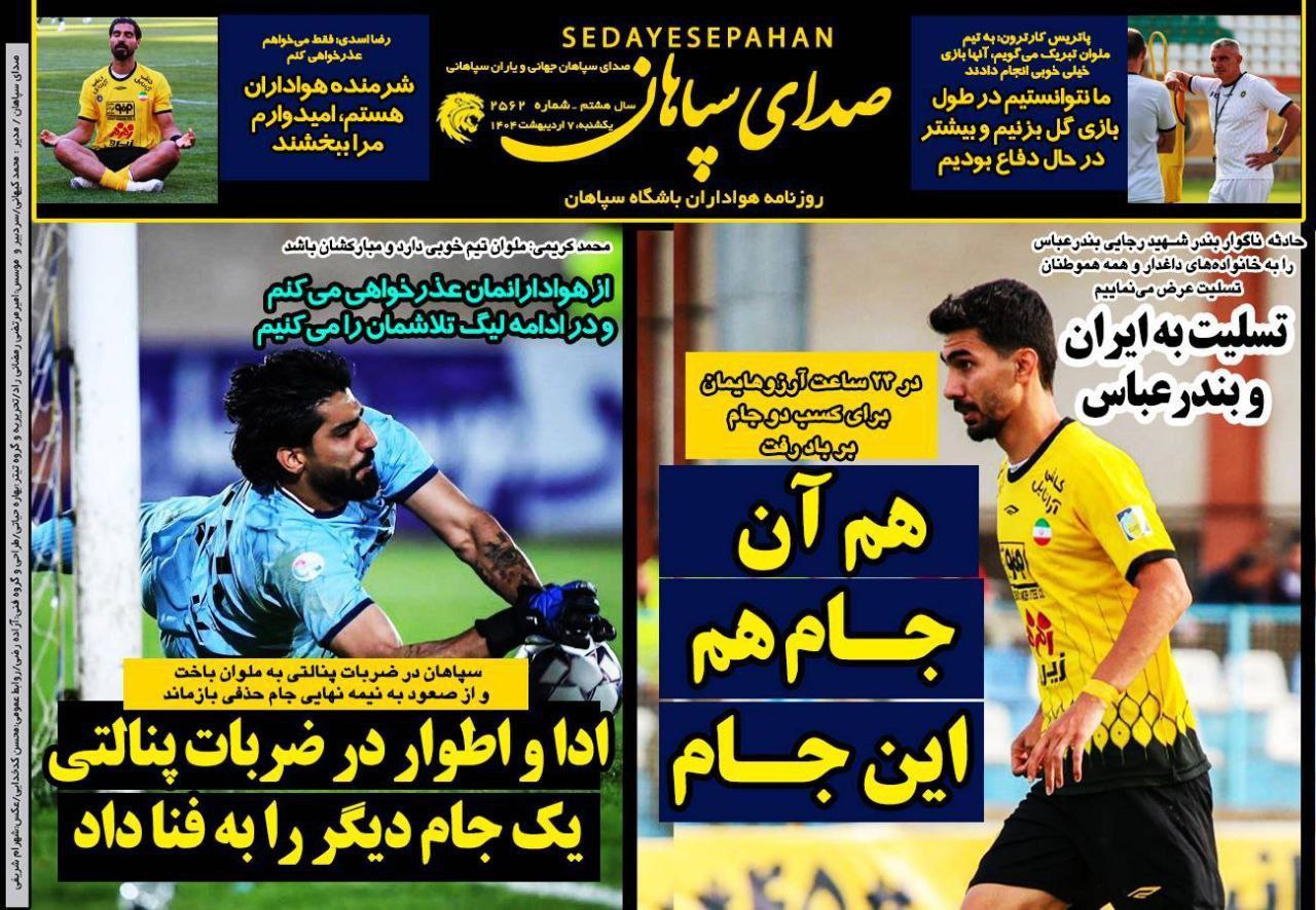 روزنامه صدای سپاهان