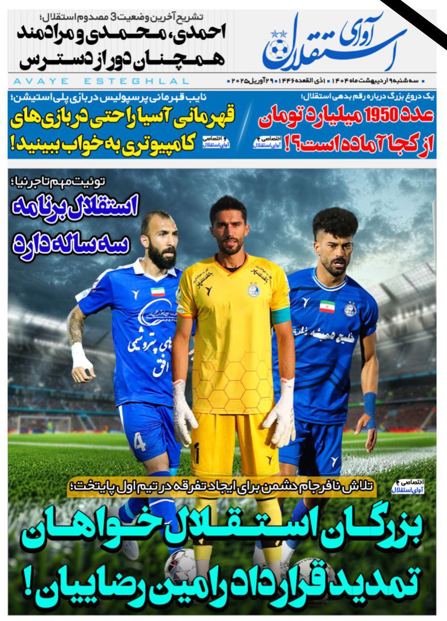 photo_2025-04-29_09-56-44 روزنامه آوای استقلال