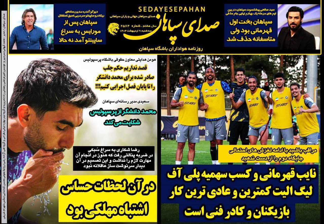 photo_2025-04-29_09-56-46 روزنامه صدای سپاهان