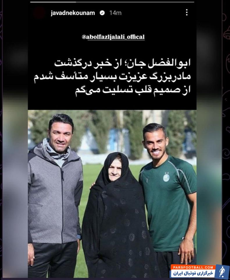 پیام تسلیت جواد نکونام سرمربی پیشین استقلال به جلالی برای درگذشت مادربزرگش