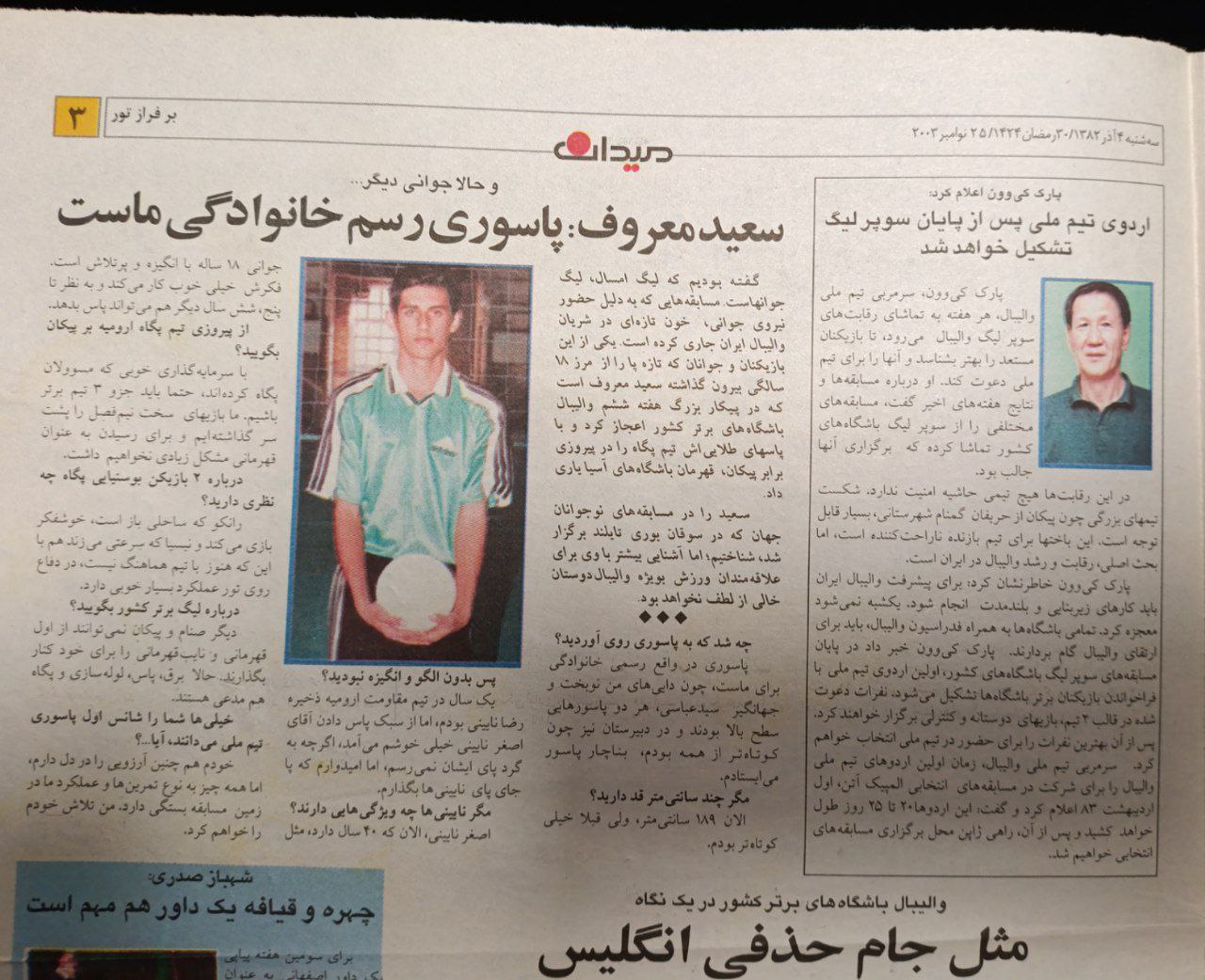 اولین مصاحبه سعید معروف در حوزه والیبال ایران