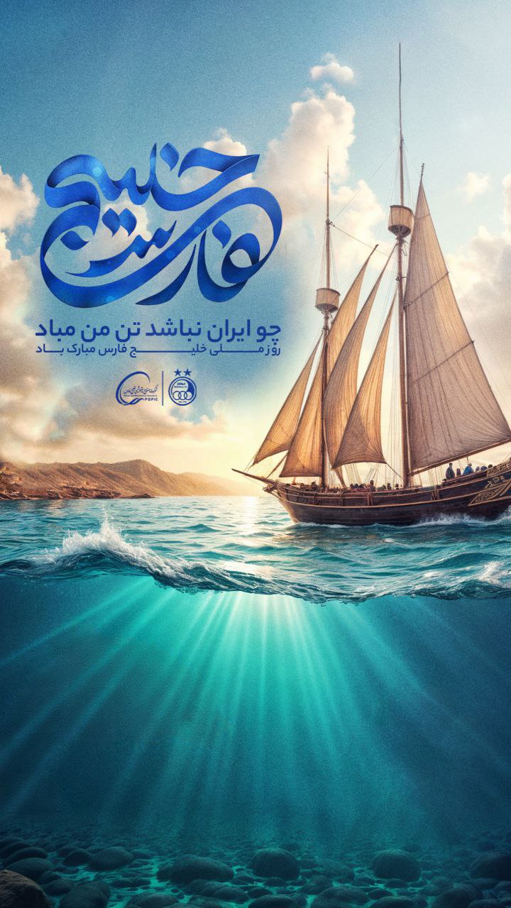 پوستر استقلال برای روز خلیج فارس