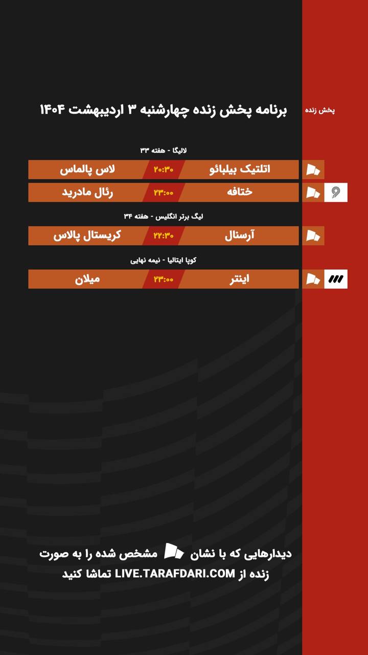 برنامه پخش زنده فوتبال امروز ۳ اردیبهشت