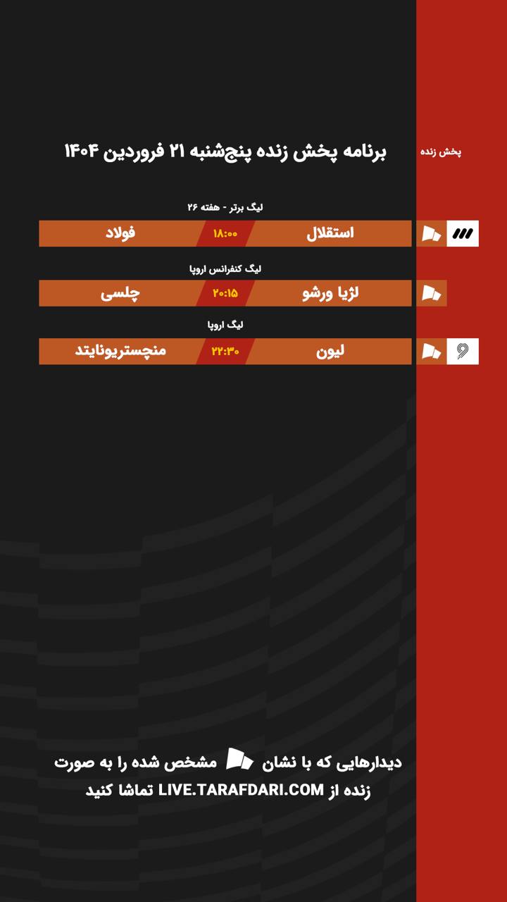 برنامه پخش زنده فوتبال امروز ۲۱ اسفند