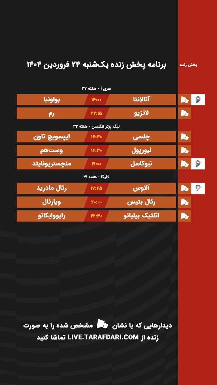 برنامه پخش زنده فوتبال امروز ۲۴ فروردین