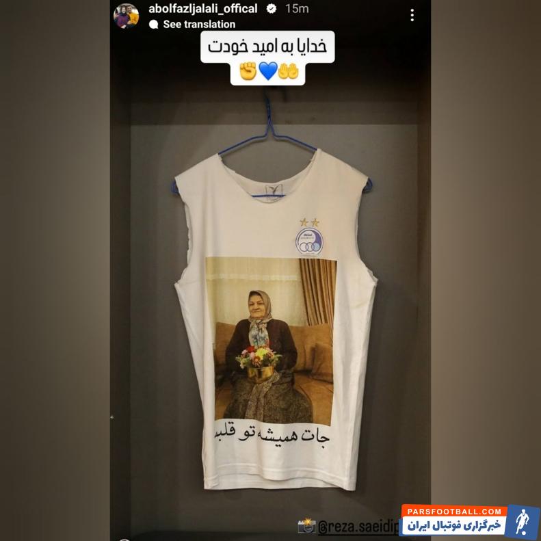 ابوالفضل جلالی با انتشار تصویری از مادربزرگش مهیای فینال حذفی برابر ملوان