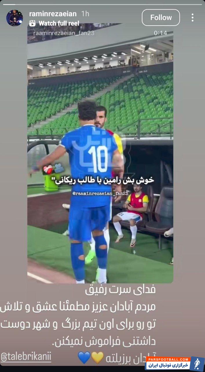 حمایت رامین رضاییان بازیکن استقلال از طالب ریکانی کاپیتان صنعت نفت آبادان