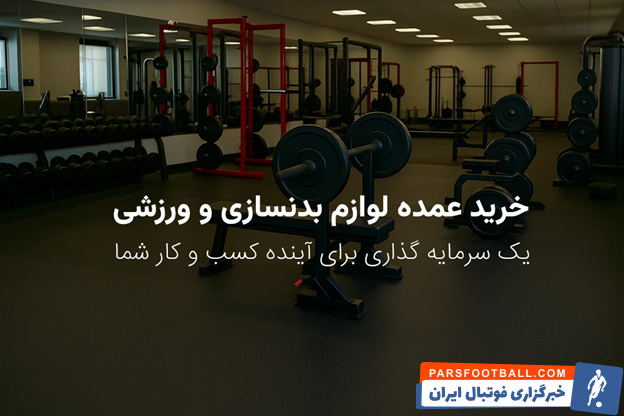 خرید عمده لوازم بدنسازی و ورزشی؛ یک سرمایهگذاری هوشمندانه برای آینده کسبوکار شما