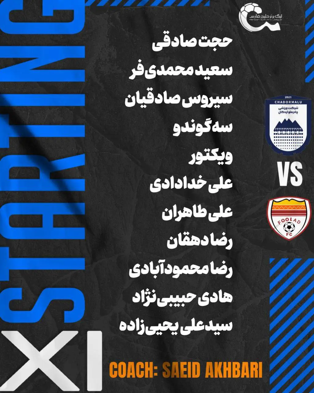 1-16 ترکیب چادرملو مقابل فولاد خوزستان مشخص شد