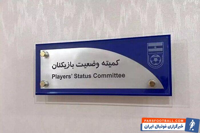 باشگاه استقلال توسط کمیته وضعیت محکوم شد