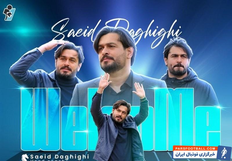 سعید دقیقی به عنوان سرمربی جدید تیم پیکان انتخاب شد