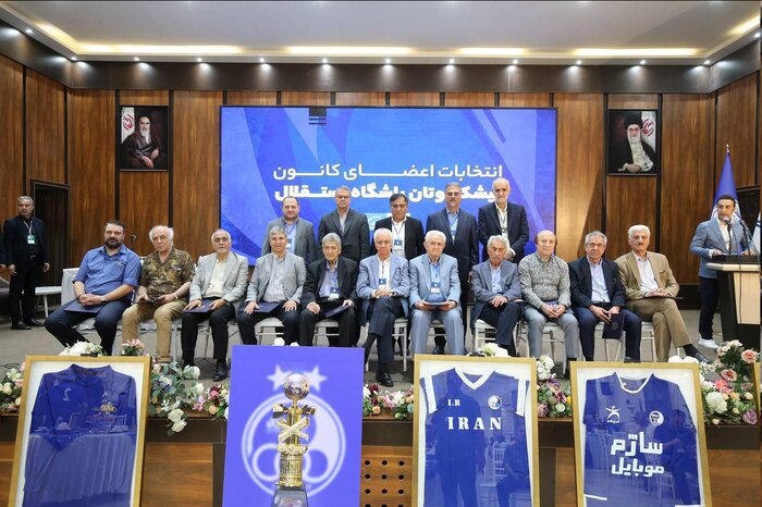 اعضای هیات امنا و هیات مدیره کانون پیشکسوتان استقلال انتخاب شدند