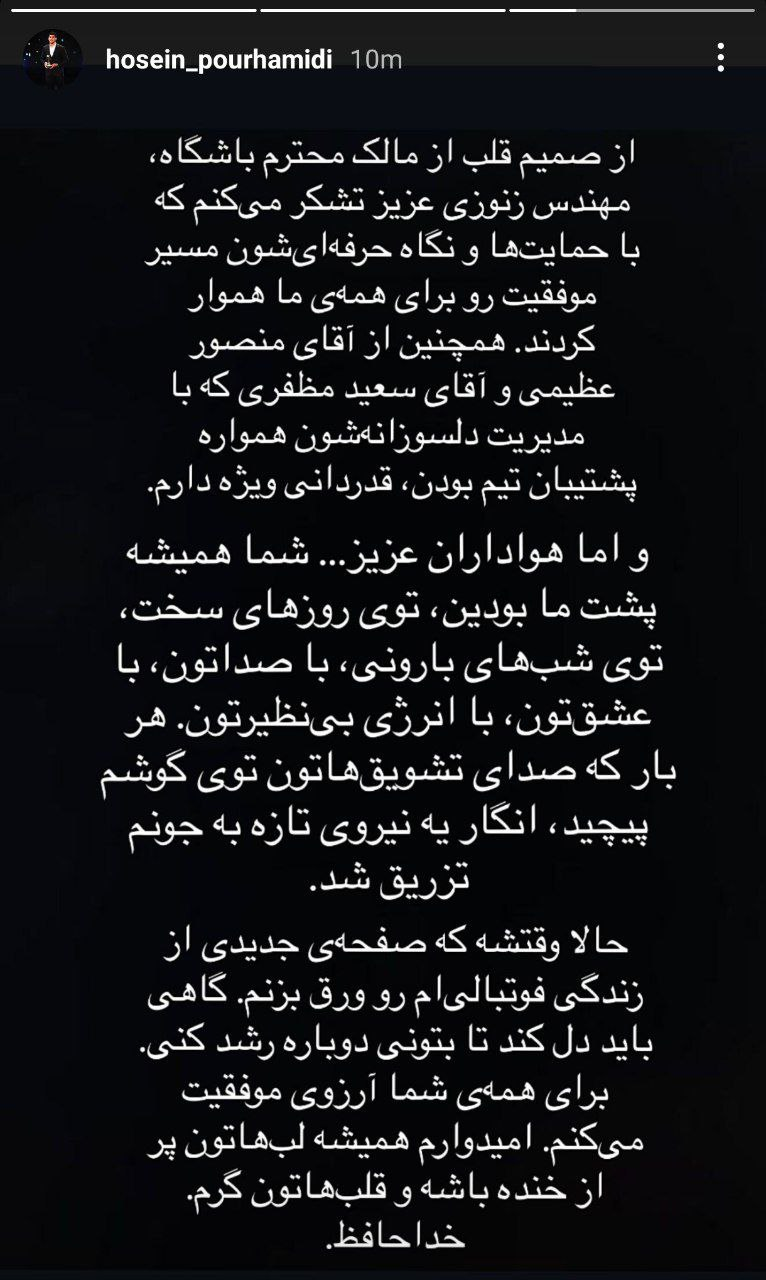 خداحافظی دروازه‌بان تراکتور با هواداران؛ اراک مقصد احتمالی پورحمیدی + عکس