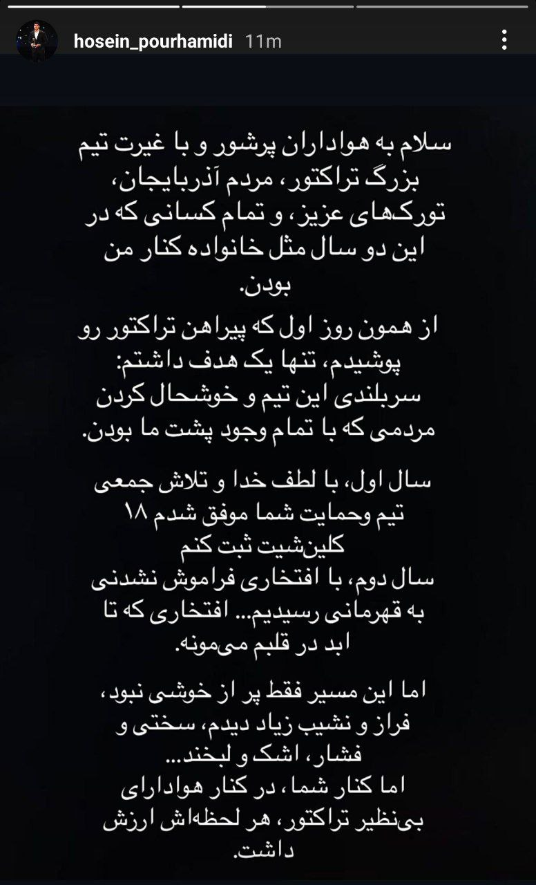 خداحافظی دروازه‌بان تراکتور با هواداران؛ اراک مقصد احتمالی پورحمیدی + عکس