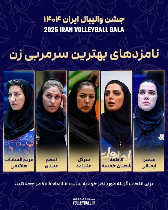 171885757 اعلام کاندیداهای برترینهای والیبال ایران در ۱۴۰۳